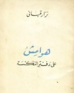كتاب هوامش على دفتر النكسة لـ نزار قباني كتاب هوامش على دفتر النكسة لـ نزار قباني