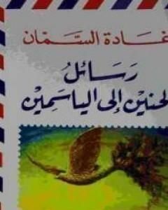 كتاب رسائل الحنين إلى الياسمين لـ غادة السمان