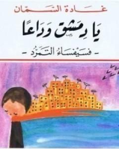 رواية يا دمشق وداعًا - فسيفساء التمرد لـ غادة السمان