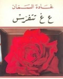 كتاب ع غ تتفرس لـ غادة السمان