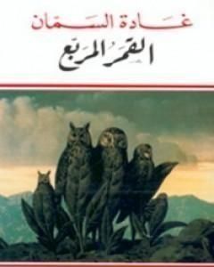 كتاب القمر المربع لـ غادة السمان