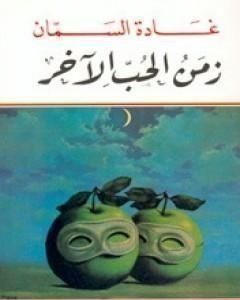 كتاب زمن الحب الآخر لـ غادة السمان