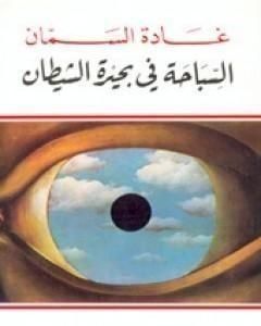 كتاب السباحة في بحيرة الشيطان لـ غادة السمان