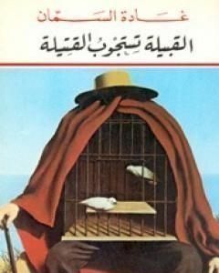 كتاب القبيلة تستجوب القتيلة لـ 