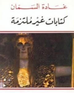 كتاب كتابات غير ملتزمة لـ غادة السمان