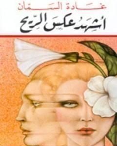 كتاب أشهد عكس الريح لـ 