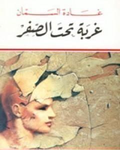 كتاب صفارة إنذار داخل رأسي لـ غادة السمان