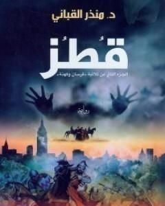 رواية قطز لـ منذر القباني
