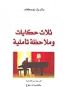 كتاب ثلاث حكايات و ملاحظة تأملية لـ باتريك زوسكيند