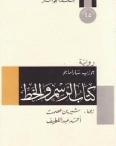 رواية كتاب الرسم والخط لـ جوزيه ساراماجو