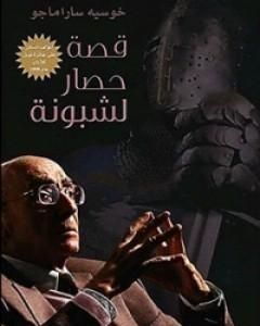 كتاب قصة حصار لشبونة لـ 