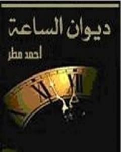 كتاب ديوان الساعة لـ أحمد مطر
