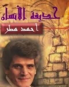 كتاب حديقة الإنسان لـ أحمد مطر