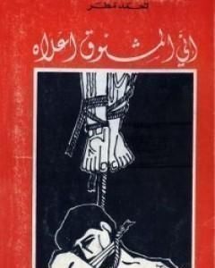 كتاب إني المشنوق أعلاه لـ أحمد مطر