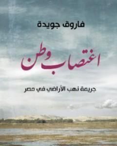 كتاب اغتصاب وطن لـ فاروق جويدة