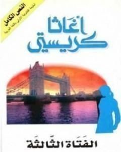 كتاب الفتاة الثالثة لـ 