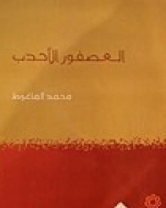 كتاب العصفور الأحدب لـ 