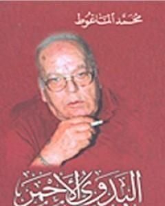 كتاب البدوي الأحمر لـ 