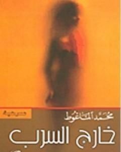 كتاب خارج السرب لـ محمد الماغوط