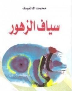 كتاب سياف الزهور لـ محمد الماغوط