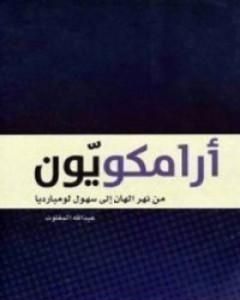 كتاب أرامكويّون لـ عبدالله المغلوث