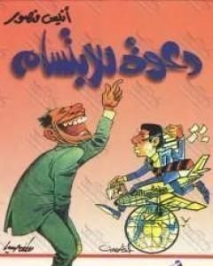 كتاب دعوة للابتسام لـ أنيس منصور