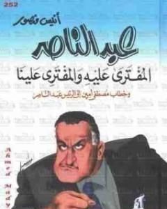 كتاب عبد الناصر المُفتَرَى عًليهِ وَالمفتَرِى عَلينَا لـ أنيس منصور