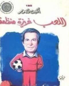 كتاب اللعب غريزة منظمة لـ أنيس منصور كتاب اللعب غريزة منظمة لـ أنيس منصور
