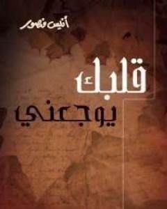 كتاب قلبك يوجعنى لـ أنيس منصور