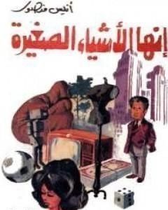 كتاب إنها الأشياء الصغيرة لـ أنيس منصور