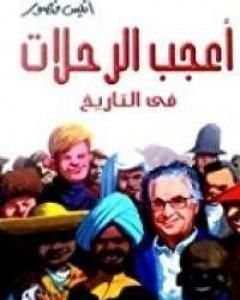 كتاب أعجب الرحلات فى التاريخ 2 لـ أنيس منصور