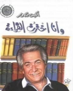 كتاب وأنا اخترت القراءة لـ 