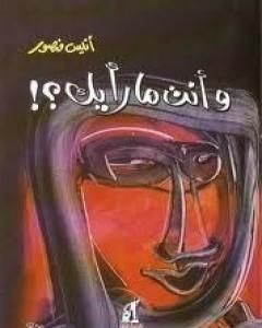 كتاب وأنت ما رأيك؟! لـ أنيس منصور