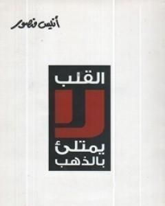 كتاب القلب لا يمتلئ بالذهب لـ أنيس منصور