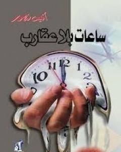 كتاب ساعات بلا عقارب لـ 