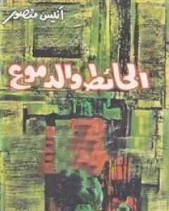 كتاب الحائط والدموع لـ أنيس منصور