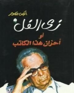 كتاب زي الفل أو أحزان هذا الكاتب لـ 