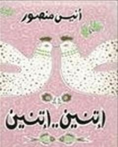 كتاب اتنين..اتنين لـ 