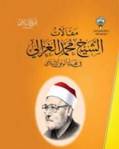 كتاب من مقالات الشيخ الغزالي الجزء الرابع لـ محمد الغزالي