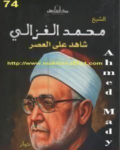 كتاب الشيخ محمد الغزالى شاهد على العصر لـ محمد الغزالي