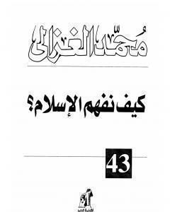 كتاب كيف نفهم الإسلام لـ محمد الغزالي