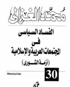 كتاب الدعوة الإسلامية في القرن الحالي لـ محمد الغزالي