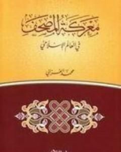 كتاب معركة المصحف في العالم الاسلامي لـ محمد الغزالي