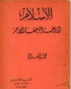 كتاب الإسلام في وجه الزحف الأحمر لـ محمد الغزالي