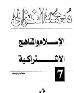 كتاب الإسلام والمناهج الاشتراكية لـ محمد الغزالي