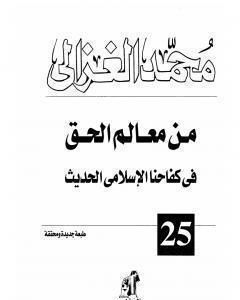 كتاب من معالم الحق في كفاحنا الاسلامي الحديث لـ محمد الغزالي