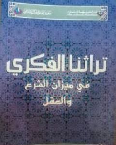 كتاب تراثنا الفكري في ميزان الشرع والعقل لـ محمد الغزالي