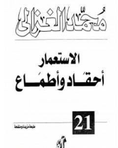 كتاب الاستعمار أحقاد وأطماع لـ محمد الغزالي