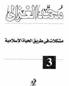 كتاب مشكلات في طريق الحياة الاسلامية لـ 