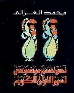 كتاب نحو تفسير موضوعي لسور القرآن الكريم لـ محمد الغزالي